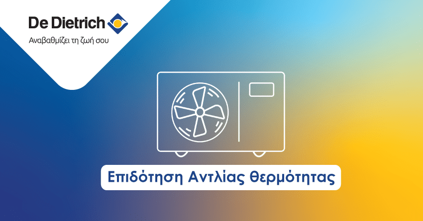 Πως θα αποκτήσεις επιδότηση αντλίας θερμότητας με τα επιδοτούμενα προγράμματα ενεργειακής αναβάθμισης