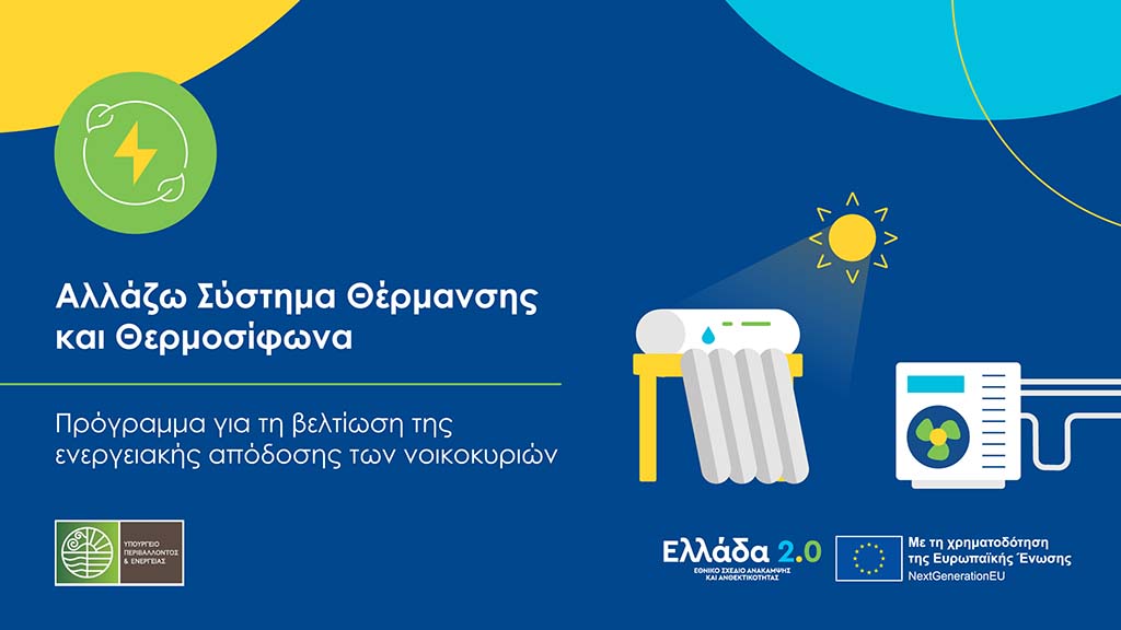 Επιδοτούμενο πρόγραμμα για την αγορά αντλίας θερμότητας και θερμοσίφωνο