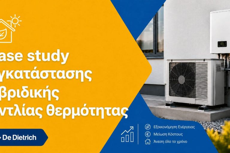 case study εγκατασταση υβριδικής αντλίας θερμότητας